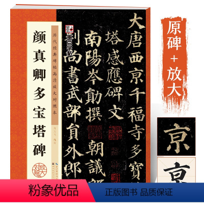 [正版]颜真卿楷书字帖多宝塔碑原碑帖墨点毛笔字帖历代经典碑帖高清放大对照本第三辑颜真卿毛笔临摹书法字帖颜体书法楷体字帖