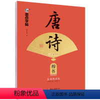 唐诗三百首精选·楷书 [正版]字帖荆霄鹏楷书行楷字帖唐诗宋词三百首控笔训练字帖成人练字硬笔书法练字本初学者学生字帖成年男