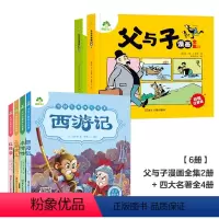 [6册]父与子漫画全集+四大名著注音美绘本四册 [正版]父与子漫画书全集彩色注音版小学生课外书一年级二年级上册必读看图讲