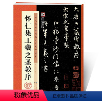 [正版]毛笔行书字帖湖北美术出版社毛笔书法字帖成年初学者入门临摹练字历代经典碑帖高清放大对照本怀仁集王羲之圣教序行书练