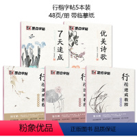 行楷速成基础教程5本套装 [正版]水笔练字帖成人碳素笔大学生中性笔字帖唐诗宋词行楷练字荆霄鹏行书行楷字帖女男生临摹钢笔水