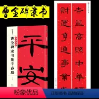 [正版]曹全碑隶书集字春联毛笔字帖中华好春联毛笔对联临摹字帖春联书法字帖五言七言新年对联大全湖北美术出版社隶书字帖春联