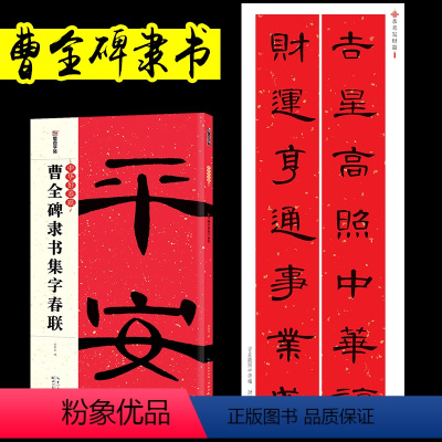 [正版]曹全碑隶书集字春联毛笔字帖中华好春联毛笔对联临摹字帖春联书法字帖五言七言新年对联大全湖北美术出版社隶书字帖春联