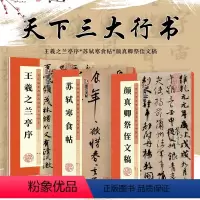 [正版]毛笔行书字帖墨点高清放大对照本王羲之兰亭序苏轼黄州寒食帖颜真卿祭侄文稿原碑帖毛笔书法临摹天下三大行书字帖