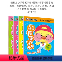 小学生轻松上小学铅笔字帖4册套装 [正版]临摹练字帖幼儿数字描红本幼儿园启蒙初学者小学儿童练字临摹数学字帖练字本汉语拼音