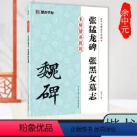 [正版]张猛龙碑字帖隶书入门教程书籍墨点毛笔字帖余中元教你学书法原碑帖技法讲解例子放大湖北美术出版社张黑女墓志隶书字帖