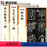 [正版]峄山碑吴让之邓石如篆书3册帖高清彩色精印解析本馆藏珍本原碑帖毛笔字帖软笔书法练字帖软笔临摹碑帖教学视频成人练字