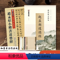 [正版]赵孟俯小楷字帖钢笔字帖赵孟頫小楷道德经楷书字帖练字大学生初学者入门临摹毛笔字帖女生字体漂亮古风清秀墨点硬笔书法