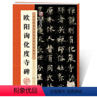 [正版]欧阳询楷书字帖墨点字帖毛笔字帖入门成人初学者临摹毛笔字书法书历代经典碑帖高清放大对照本原碑帖欧阳询化度寺碑欧体