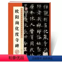 [正版]欧阳询楷书字帖墨点字帖毛笔字帖入门成人初学者临摹毛笔字书法书历代经典碑帖高清放大对照本原碑帖欧阳询化度寺碑欧体