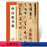 [正版]书谱孙过庭墨点字帖草书字帖毛笔书法临摹字帖湖北美术出版社历代经典碑帖高清放大对照本孙过庭书谱原碑帖笔画技法毛笔