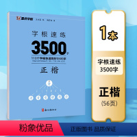 正楷字根速练3500字 [正版]墨点正楷字帖字根速练3500字正楷字根成人练字荆霄鹏钢笔硬笔中性笔书法临摹高中大学初中常