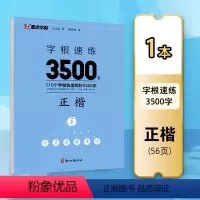 正楷字根速练3500字 [正版]墨点正楷字帖字根速练3500字正楷字根成人练字荆霄鹏钢笔硬笔中性笔书法临摹高中大学初中常