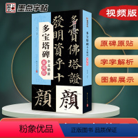 [正版]墨点多宝塔碑全文精讲视频版全文收录颜真卿字字析毛笔书法字帖初学者学生成人练字帖楷书入门基础教程视频教学笔画临摹