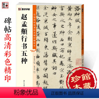 [正版]赵孟俯字帖墨点中国碑帖高清彩色精印解析本赵孟俯洛神赋前后赤壁赋秋兴赋归去来辞千字文浙江古籍出版社软笔书法临摹毛