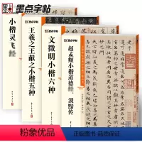 [正版]灵飞经王羲之王献之文徵明赵孟頫小楷4册帖高清彩色精印解析本原碑帖毛笔字帖软笔书法练字帖软笔临摹碑帖教学视频成人