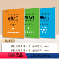 [3册]全套 [正版]字根速练正楷入门基本笔画常用字荆霄鹏楷书练字帖成人练字硬笔书法楷书入门钢笔字帖练字女生字体漂亮初学