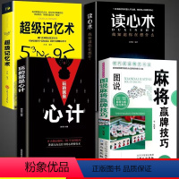 [正版]全套4册读心术玩的就是心计超级记忆术麻将实战入门技巧指导休闲娱乐学习打打麻将的书技巧书籍决胜行张舍牌听牌猜牌