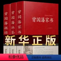 [正版]精装珍藏版3册 曾国藩家书 冰鉴 挺经 全集 白话文 曾国潘传全书家训日记人物传记董宇辉书全集