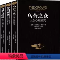 [正版]乌合之众梦的解析自卑与超越全套3册阿德勒大众心理研究心理学经典书籍生活与读心术入门说话技巧人际交往书籍