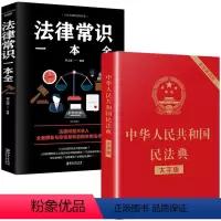 [正版]中华人民共和国民法典中国法律常识一本全大字全套2021年版实用书籍公司劳动法注释版婚姻法刑法法律常识法律专业知