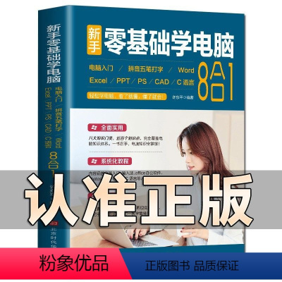 [正版]新手零基础学电脑8合1应用入门零基础自学全套word excel教程书籍ppt制作office文员办公软件c语