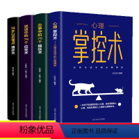 [正版]心理掌控术全4册办事说话中的76个操纵应变术18岁以后懂点博弈术沟通心理学读心术心里学技巧心理学入门基础书籍成