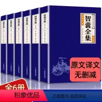智囊全集 [正版]中华国学传世经典一智囊全集(全六册)文白对照套装冯梦龙珍藏版注释古代智慧谋略全书中华智谋书历代名人智慧