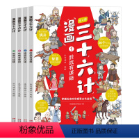 [全4册]漫画版三十六计 [正版]全套4册三十六计儿童版漫画小学生绘本故事书趣读趣解一二年级阅读课外书必读老师 读物6岁