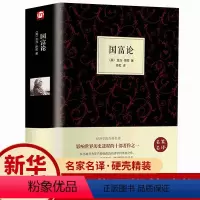 [正版]精装全译本国富论 亚当斯密原著原著 经济学书籍 西方经济学 亚当·斯密的国富论 国民财富的性质和原因的研究 富