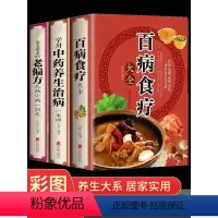 [正版]全套3册 百病食疗大全书 学用中药养生治病 很老很老的老偏方 彩色图解 原版古籍 膳食营养健康一本通 中医药书