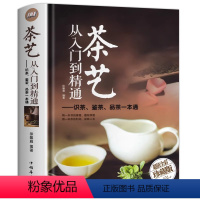 [正版]茶艺从入门到精通 茶艺全书学习中华茶道茶经中国名茶叶品种常识科普知识大全教程书籍识茶鉴茶品茶一本通喝茶懂茶泡精