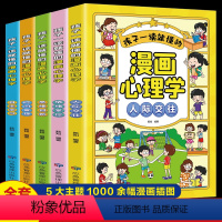 漫画儿童心理(全5册) [正版]全套5册小学生心理学漫画全套社交力自信力自控力积极力培养儿童性格绘本读物3-6岁幼儿漫画