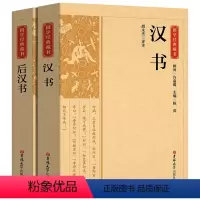 [正版]全2册 汉书+后汉书国学经典藏书 文白对照带注解注释 二十四史中国哲学经典书籍古代历史典故名著带译注解析中华书