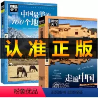[正版]图说天下走遍中国旅游书籍中国美的100个地方全2册旅游指导图国家地理世界自助游旅行指南书国内著名风景区景点旅游