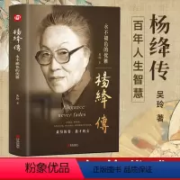 [正版]精装 杨绛传永不褪色的优雅 人物传记写杨绛先生的书个人全传历史人物传书籍 且以优雅过一生参透杨绛先生的百年人生