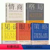 [正版]5本 格局+眼界+情商+策略+见识 格局决定结局 思维决定出路情商决定终点抖音同款青春励志书籍书排行榜