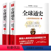 [正版]全球通史:人类共同体的历史:全2册解读人类共同体的历史和世界文明史 一本通俗易懂的全面世界史读物从史前文明至当