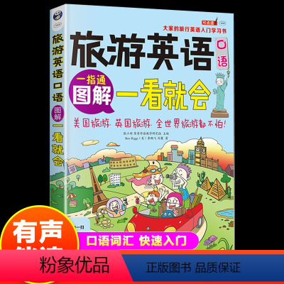 [正版] 图解旅游英语口语一看就会 旅游英语口语大全 自学英语口语书籍 旅行英语应急口语入门 出国国旅游英语口语 旅游