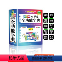 [正版]汉语词典2023年彩图版字典小学生 字典新版大字人教版儿童版新编学生汉语大全多功能字词典词语组词造句近义词反义