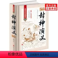 [正版]封神演义无障碍阅读典藏版中国古典文学名著历史小说封神演义原著适合青少年版初中高中以及成人阅读古典文学经典名著完