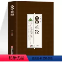 [正版]书籍 图解难经 学习中医入门经典之一 中医研究参考医学书籍 中医零基础背诵学习 脉象经络肺腑详解书 中医经典理