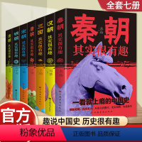 [正版]全套7册一读就上瘾的中国史历史其实很有趣小学生青少年版历史类书籍秦汉朝三国唐宋元明清朝代史三四五年级初中历史知