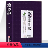 [正版]图解药性赋 药学启蒙赋体表达言简意赅朗朗上口便于诵读记忆 白话解析看图识药药性歌诀一学会 杨健编著 中医古籍出