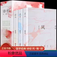 诗经:全3册 [正版]全3册插图版诗经全集风雅颂原著完整版诗经译注赏析中国古诗词歌赋诗经楚辞典大全集 全套国学经典书籍文