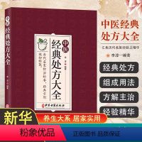 [正版]书籍 中医经典处方大全 李淳 著 历代名家辩治枢要 方剂效如桴鼓 汇集了历代名医经验之精华具有临床实用价值 中