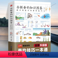 [正版]全新垂钓知识图鉴 常见用具选择钓场诱饵钓饵制作常见鱼种特性中鱼提竿技巧轻松掌握垂钓技巧零基础学钓鱼知识大全图解