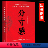 [正版]生活需要分寸感努力经营提升自我气质修养为人处世励志书高情商聊天说话办事恰到好处把握分寸提高情商语言表达力成功励