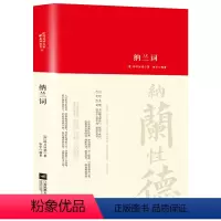 [正版]精装纳兰词全集 书籍原著完整无删减 纳兰容若诗词大全集 纳兰性德经典中国古诗词诗歌诗经鉴赏无障碍阅读中国诗词大