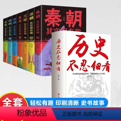 [正版]全8册历史不忍细看+历史其实很有趣原著历史档案中国通史近代史二十四史一读就上瘾的中国史中华上下五千年史记古代史